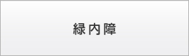 埼玉県熊谷市 | アズ・にいみ眼科｜熊谷駅ビル・アズ