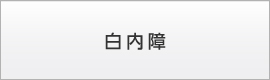 埼玉県熊谷市 | アズ・にいみ眼科｜熊谷駅ビル・アズ