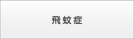 埼玉県熊谷市 | アズ・にいみ眼科｜熊谷駅ビル・アズ